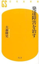 画像をギャラリービューアに読み込む, ＃大森　隆史　著 ＃発達障害を治す ｵｵﾓﾘﾀｶｼ :9784344983564
