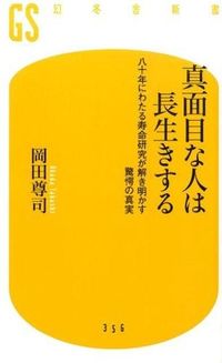 ＃岡田 尊司 ＃真面目な人は長生きする　八十年にわたる寿 ｵｶﾀﾞﾀｶｼ | Takashi Okada Serious people live long lives - 80 years :9784344983571