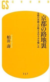 ＃柏井　壽　著 ＃京都の路地裏　生粋の京都人が教えるひそか ｶｼﾜｲﾋｻｼ :9784344983588
