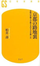 画像をギャラリービューアに読み込む, ＃柏井　壽　著 ＃京都の路地裏　生粋の京都人が教えるひそか ｶｼﾜｲﾋｻｼ :9784344983588
