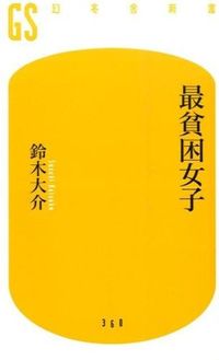 #鈴木大介 #最貧困女子