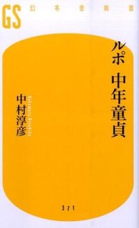 ＃中村 淳彦 ＃ルポ　中年童貞 ﾅｶﾑﾗｱﾂﾋｺ | Atsuhiko Nakamura :9784344983724