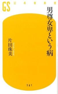 ＃片田 珠美 ＃男尊女卑という病 ｶﾀﾀﾞﾀﾏﾐ | Tamami Katada :9784344983823