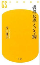 画像をギャラリービューアに読み込む, ＃片田 珠美 ＃男尊女卑という病 ｶﾀﾀﾞﾀﾏﾐ | Tamami Katada :9784344983823
