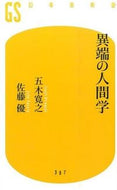 ＃五木 寛之 ＃異端の人間学 : イツキヒロユキ : heretical anthropology : Itukihiroyuki : 9784344983885