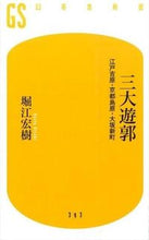 画像をギャラリービューアに読み込む, ＃堀江 宏樹 ＃三大遊郭　江戸吉原・京都島原・大坂新町 ﾎﾘｴﾋﾛｷ :9784344983946
