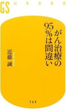 画像をギャラリービューアに読み込む, ＃近藤 誠 ＃がん治療の９５％は間違い ｺﾝﾄﾞｳﾏｺﾄ | Makoto Kondo :9784344983991

