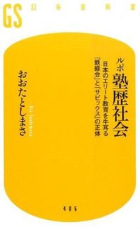 ＃おおた としまさ ＃ルポ塾歴社会　日本のエリート教育を牛耳る ｵｵﾀﾄｼﾏｻ | Otashimasa :9784344984073