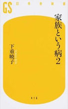 画像をギャラリービューアに読み込む, #下重暁子 #家族という病２
