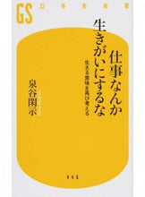 Load image into Gallery viewer, ＃泉谷　閑示　著 ＃仕事なんか生きがいにするな　生きる意味を ｲｽﾞﾐﾔｶﾝｼﾞ :9784344984479
