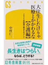 Load image into Gallery viewer, ＃中村　仁一　著 ＃大往生したけりゃ医療とかかわるな　介護編 ﾅｶﾑﾗｼﾞﾝｲﾁ :9784344984547
