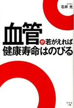 画像をギャラリービューアに読み込む, ＃石井　光　著 ＃血管が若がえれば健康寿命はのびる ｲｼｲﾋｶﾙ :9784344999237
