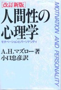＃Ａ．Ｈ．マズロー ＃改訂新版　人間性の心理学 ｴ-ﾌﾞﾗﾊﾑﾊﾛﾙﾄﾞﾏｽﾞﾛ- (株)日本法令 :9784382049246