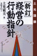画像をギャラリービューアに読み込む, ＃土光　敏夫 ＃経営の行動指針　新訂 ﾄﾞｺｳﾄｼｵ (株)日本法令 :9784382053373
