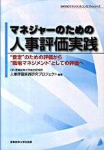 画像をギャラリービューアに読み込む, ＃人事評価実践研究プロ ＃マネジャーのための人事評価実践－“査定” ｼﾞﾝｼﾞﾋﾖｳｶｼﾞﾂｾﾝ (株)日本法令 :9784382056114

