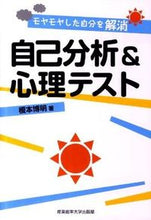 画像をギャラリービューアに読み込む, ＃榎本　博明　著 ＃自己分析＆心理テスト ｴﾉﾓﾄﾋﾛｱｷ (株)日本法令 :9784382056558
