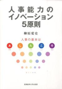 ＃柳原　愛史　著 ＃人事能力のイノベーション５原則～人事の基 ﾔﾅｷﾞﾊﾗｱｲｼ (株)日本法令 :9784382057142