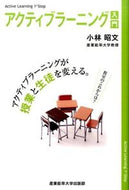 #小林昭文 #アクティブラーニング入門－アクティブラー