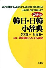 画像をギャラリービューアに読み込む, ＃李　寅泳　監修 ＃カナ付　韓日・日韓小辞典 ｲｲﾝﾖﾝ :9784384012453
