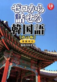 ＃塩田　今日子　著 ＃ゼロから話せる韓国語　改訂版　ＣＤ付 ｼｵﾀﾞｷﾖｳｺ :9784384045703