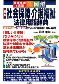 ＃若林　美佳　監修 ＃最新　社会保障・介護福祉法律用語辞典 ﾜｶﾊﾞﾔｼﾐｶ :9784384046632