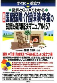 ＃加藤　知美　監修 ＃最新版　医療保険・介護保険・年金の知識と ｶﾄｳﾄﾓﾐ :9784384046663