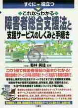 画像をギャラリービューアに読み込む, 若林美佳監修 / 障害者総合支援法と支援サービスのしくみと
