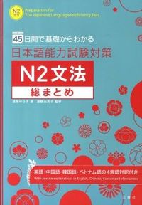 #YukoEndo #JLPTN2GrammarReview