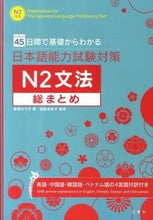 画像をギャラリービューアに読み込む, ＃遠藤　ゆう子　著 ＃日本語能力試験対策　Ｎ２文法総まとめ ｴﾝﾄﾞｳﾕｳｺ :9784384055740
