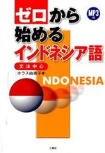 画像をギャラリービューアに読み込む, ＃ホラス　由美子　著 ＃ゼロから始めるインドネシア語　ＣＤ付 ﾎﾗｽﾕﾐｺ :9784384057478

