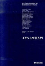 画像をギャラリービューアに読み込む, ＃石塚　久郎　責任編集 ＃イギリス文学入門 ｲｼｽﾞｶﾋｻｵ :9784384057492
