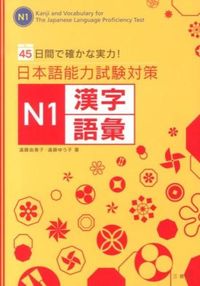 ＃遠藤　由美子　著 ＃日本語能力試験対策　Ｎ１　漢字・語彙 ｴﾝﾄﾞｳﾕﾐｺ :9784384057621