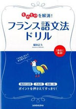 画像をギャラリービューアに読み込む, ＃稲垣　正久　著 ＃もやもやを解消！フランス語文法ドリル ｲﾅｶﾞｷﾏｻﾋｻ :9784384057812
