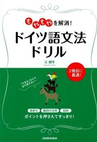 ＃辻　朋季　著 ＃もやもやを解消！ドイツ語文法ドリル ﾂｼﾞﾄﾓｷ :9784384057829