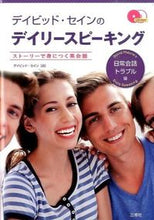 画像をギャラリービューアに読み込む, ＃D.セイン ＃デイリースピーキング　日常会話・トラブル ｾｲﾝﾃﾞｲﾋﾞﾂﾄﾞD :9784384057881
