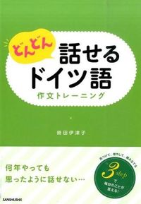 ＃時田　伊津子　著 ＃どんどん話せるドイツ語　作文トレーニング ﾄｷﾀｲﾂｺ :9784384057935
