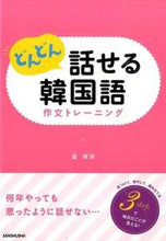 画像をギャラリービューアに読み込む, ＃金　南听　著 ＃どんどん話せる韓国語　作文トレーニング ｷﾑﾅﾑﾝ :9784384057966
