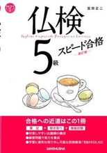 Load image into Gallery viewer, ＃富田　正二　著 ＃仏検５級スピード合格　新訂版 ﾄﾐﾀｼﾖｳｼﾞ :9784384058086

