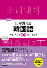 画像をギャラリービューアに読み込む, ＃口が覚える韓国語　改訂版　ＣＤ２枚付 :9784384058826
