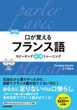 画像をギャラリービューアに読み込む, ＃口が覚えるフランス語　改訂版　ＣＤ２枚付 :9784384058840
