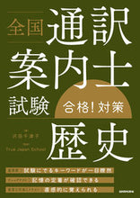 画像をギャラリービューアに読み込む, ＃全国通訳案内士試験歴史合格！対策 :9784384059700
