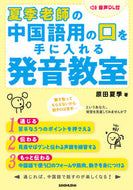 #原田夏季 #夏季老師の中国語用の口を手に入れる発音教