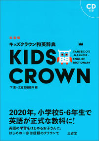 #下薫 #キッズクラウン和英辞典新装版ＣＤ付き