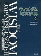 #小西友七監修 #ウィズダム和英辞典第２版