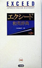 画像をギャラリービューアに読み込む, ＃三省堂編修所 ＃エクシード和英辞典　第２版 ｻﾝｾｲﾄﾞｳﾍﾝｼﾕｳｼﾞﾖ | Sanseido Editorial Office :9784385106618

