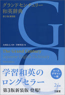 #小西友七監修 #グランドセンチュリー和英辞典第３版新装