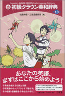 #田島伸悟 #初級クラウン英和辞典第１３版