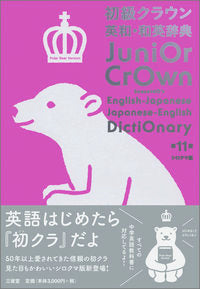 #ShingoTajima #CrownEnglishJapaneseJapaneseEnglishDictionary11thEditionPolarBearEdition
