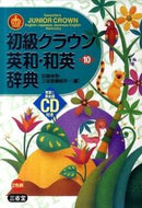 #田島伸悟 #初級クラウン英和・和英辞典第１０版