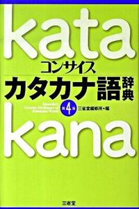 #SanseidoResearchInstitute #ConciseKatakanaDictionary4thEdition